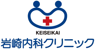 岩崎内科クリニック