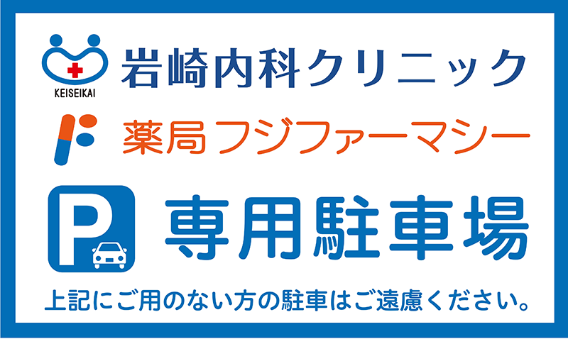 薬局フジファーマシー専用駐車場