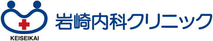 岩崎内科クリニック