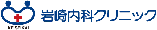 岩崎内科クリニック